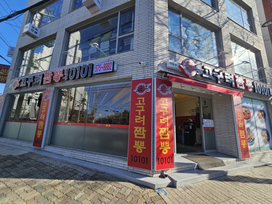 고구려짬뽕10101석남점 이미지