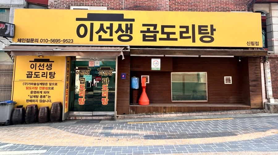 이선생 곱도리탕 이미지