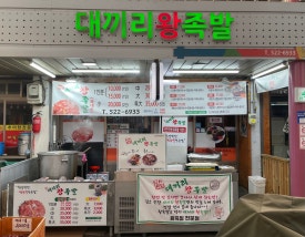 대끼리왕족발 이미지