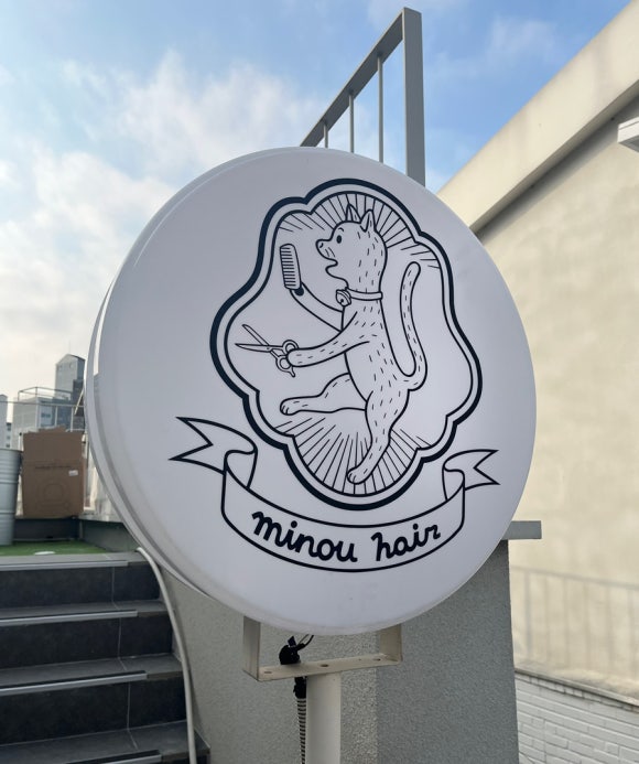 연남동 미누 이미지