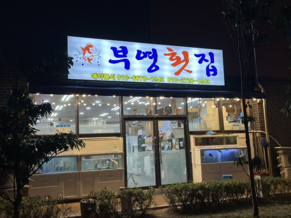 부영횟집 이미지