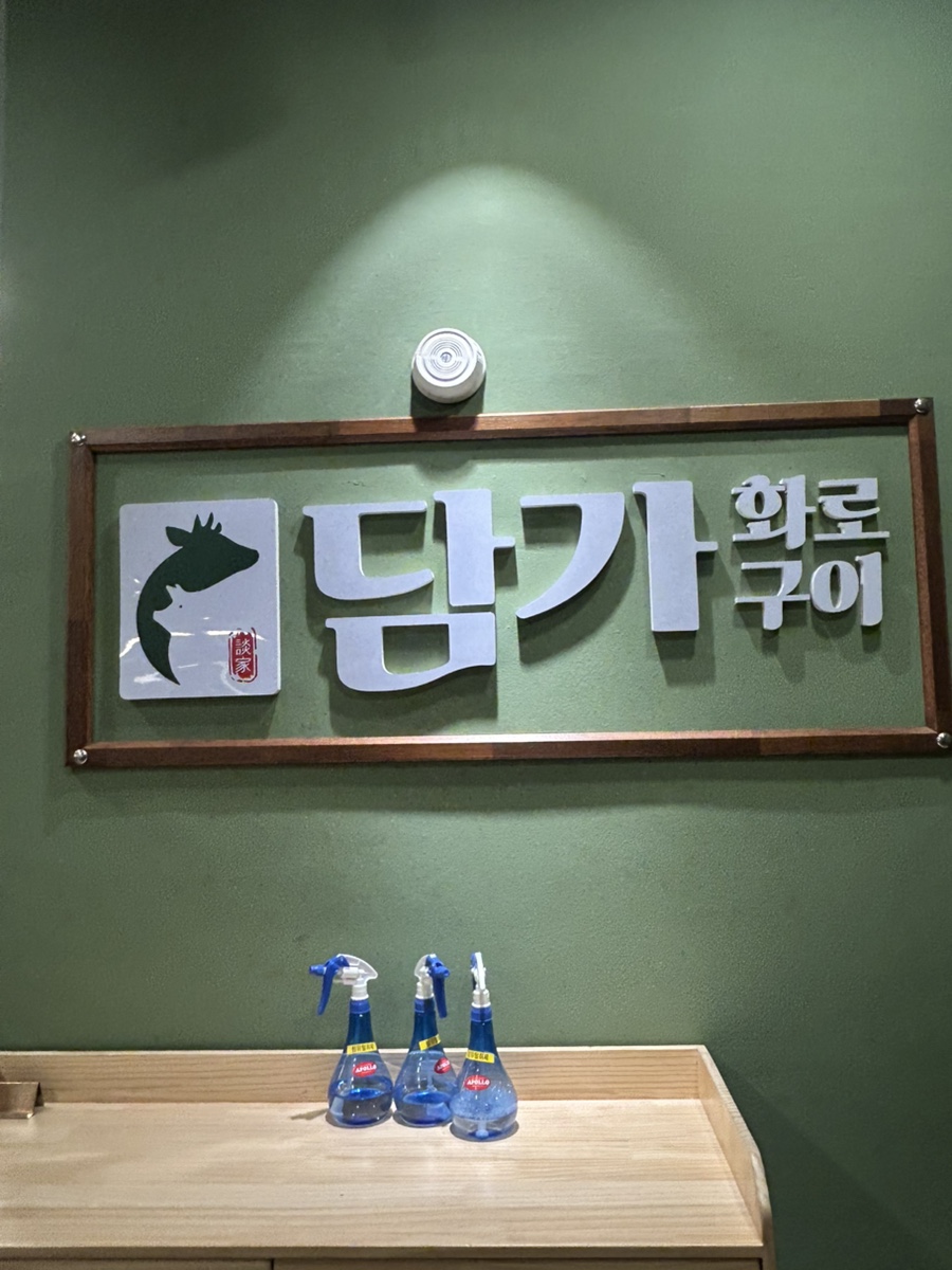 담가화로구이인천논현 이미지