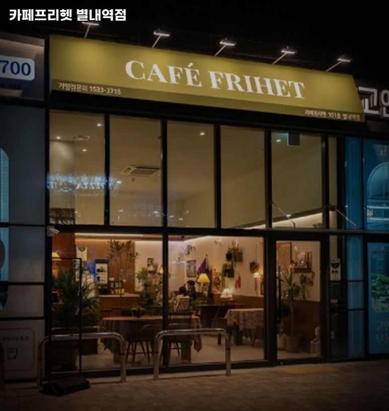 카페프리헷 별내역점 이미지