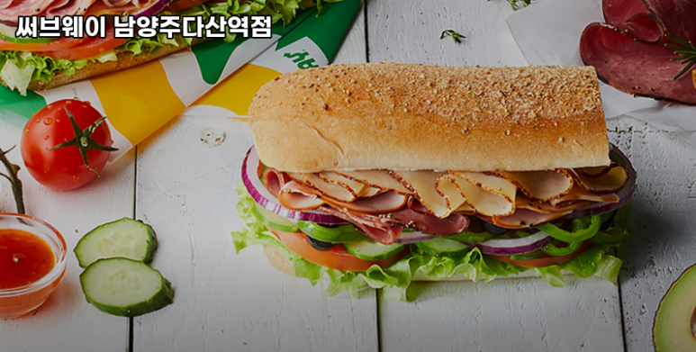 써브웨이남양주 이미지