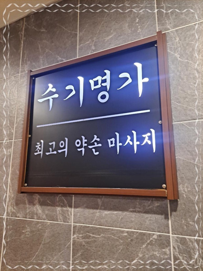 명가마사지 이미지