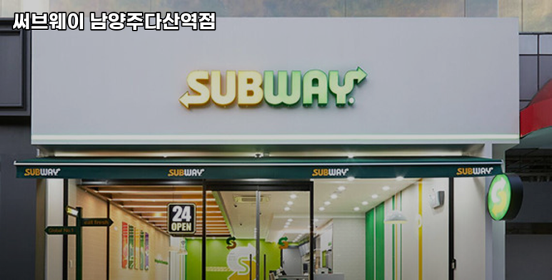 써브웨이남양주 이미지
