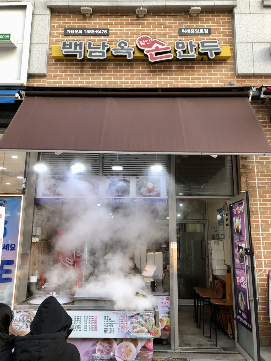 백남옥달인손만두 이미지