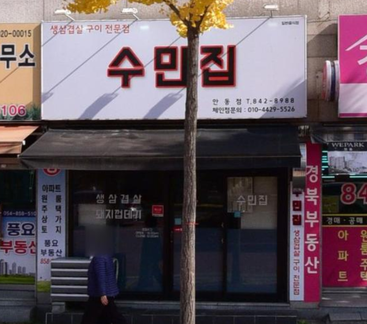 수민삼겹살 이미지