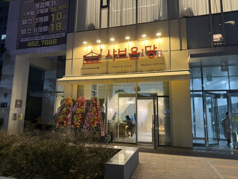 샤브온당 세종대점 이미지