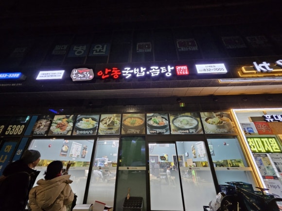 안동국밥곰탕 신대방점 이미지