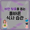 비만 탈출을 돕는 올바른 식사 습관