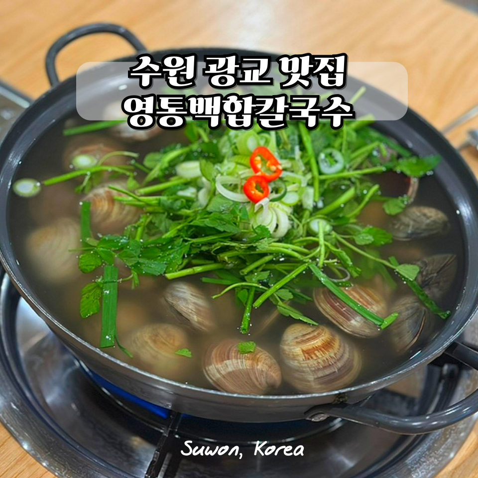 영통백합칼국수 이미지