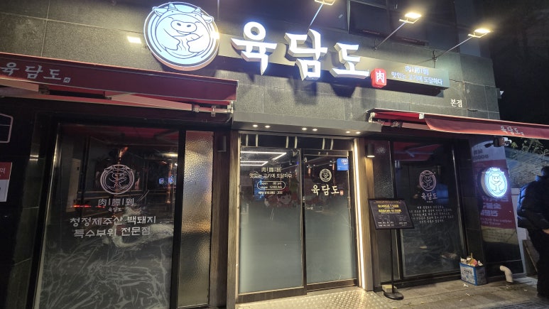 육담맛있는고기 이미지