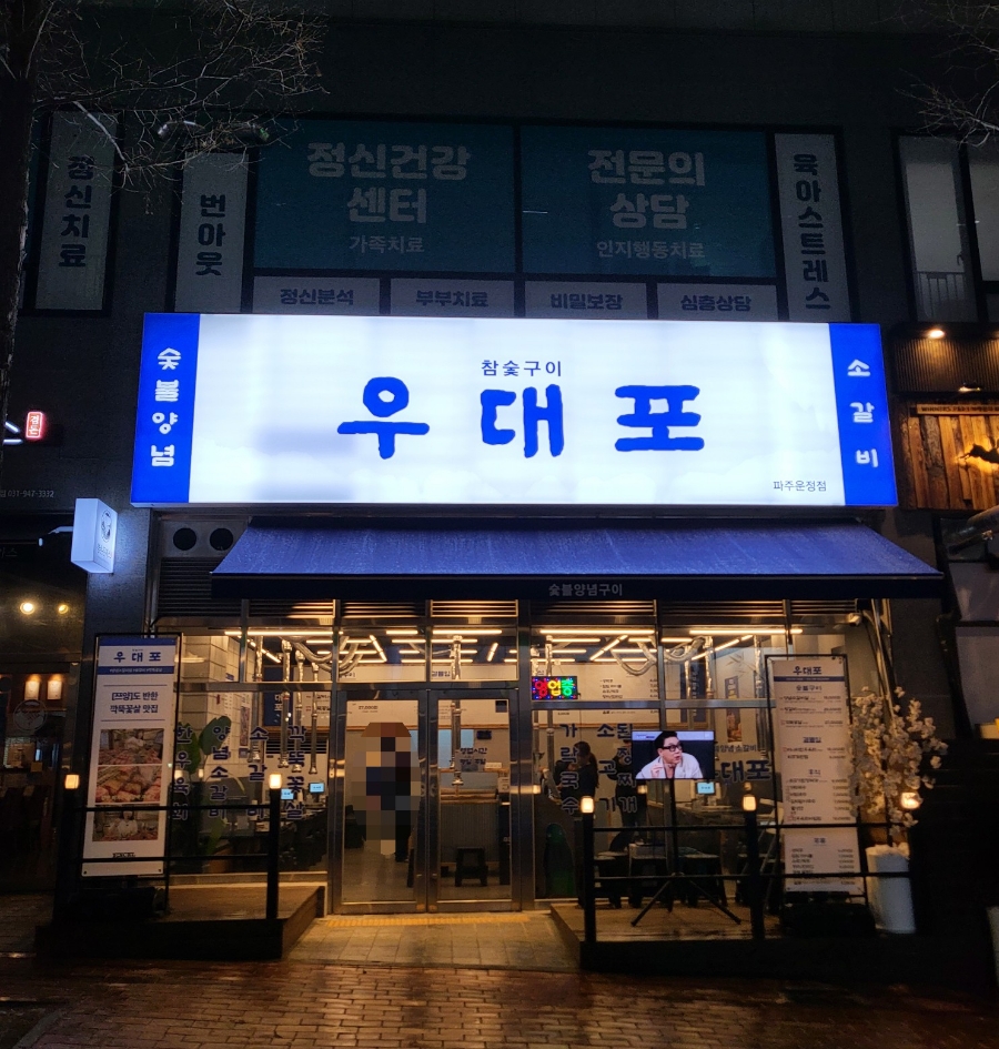 우대포 파주운정점 이미지