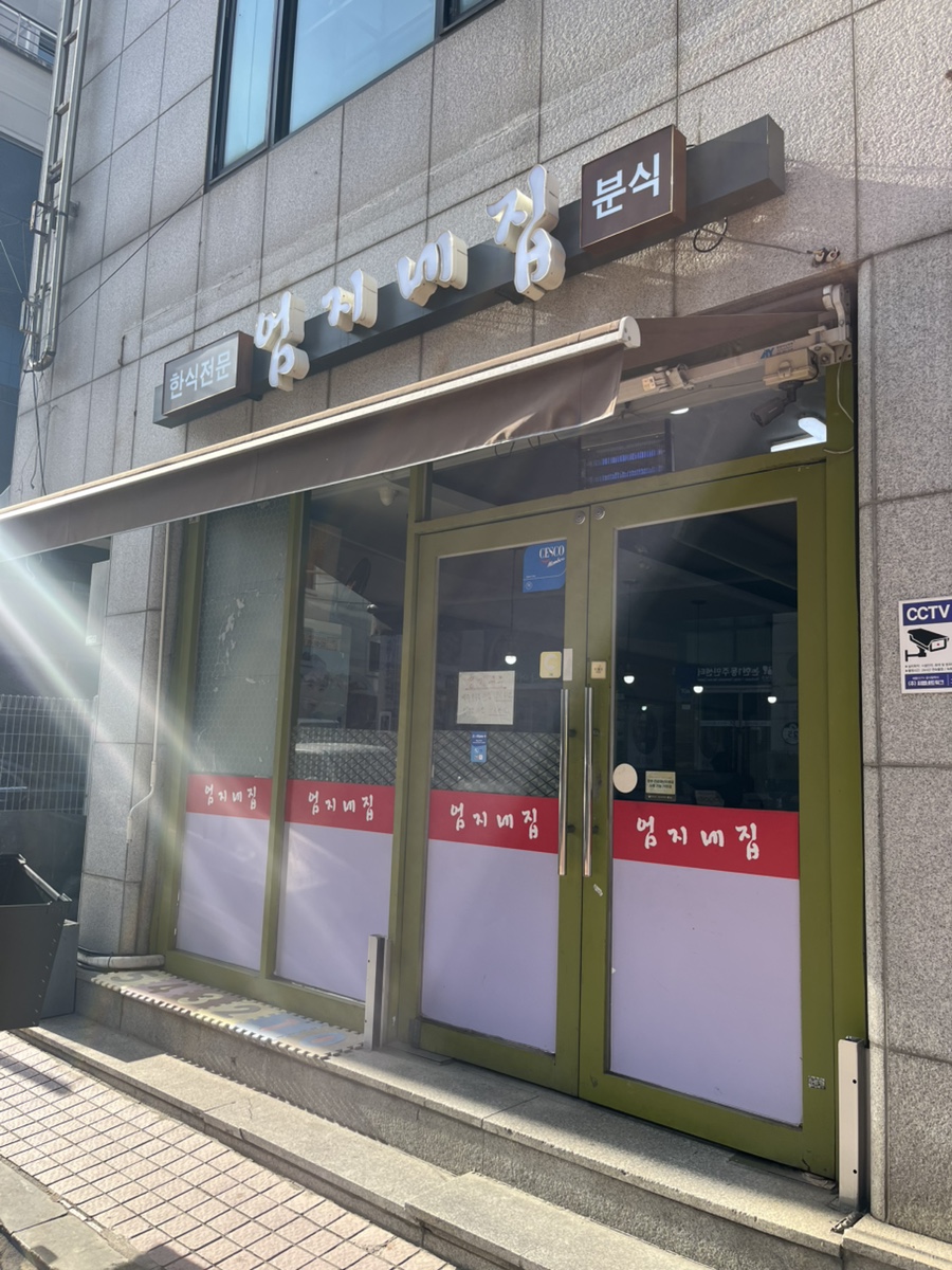 엄지네분식 이미지