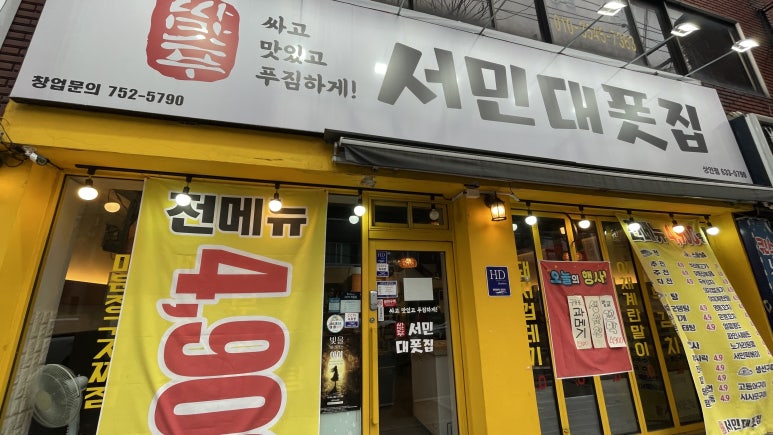 서민대폿집 상인점 이미지