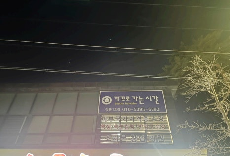 거꾸로가는시간 강릉1호점 이미지