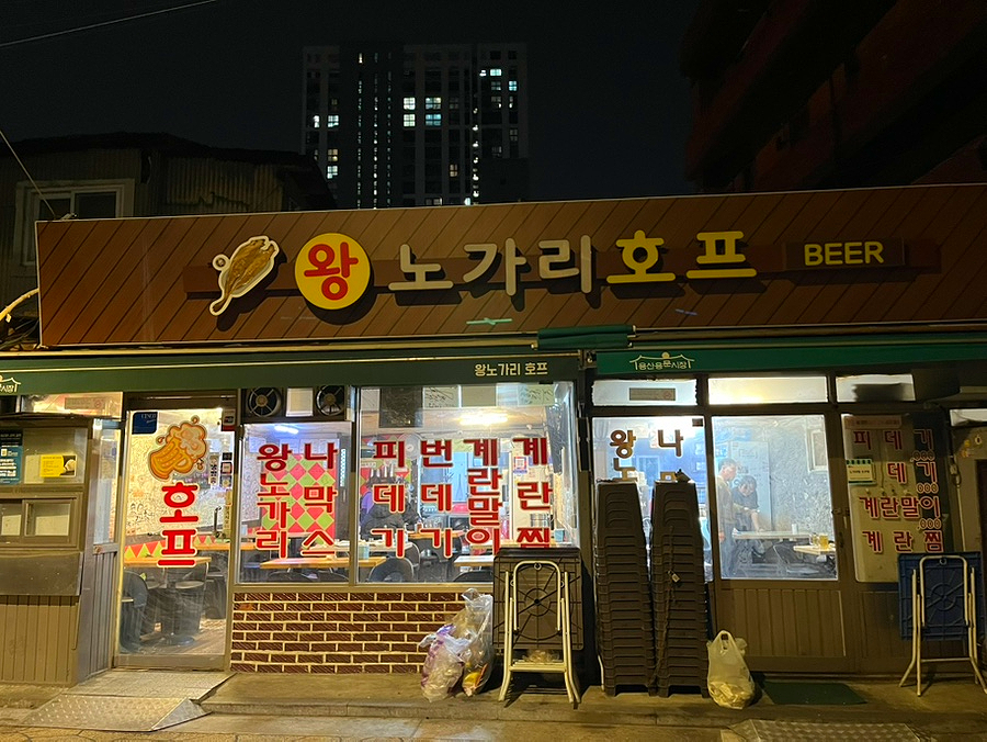 왕노가리호프 이미지