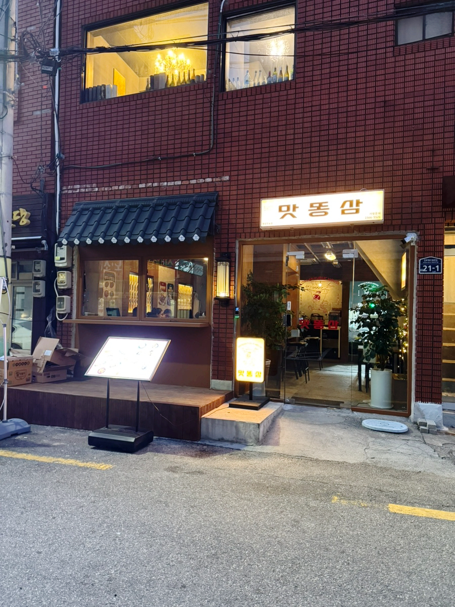 맛똥삼 부산전포점 이미지