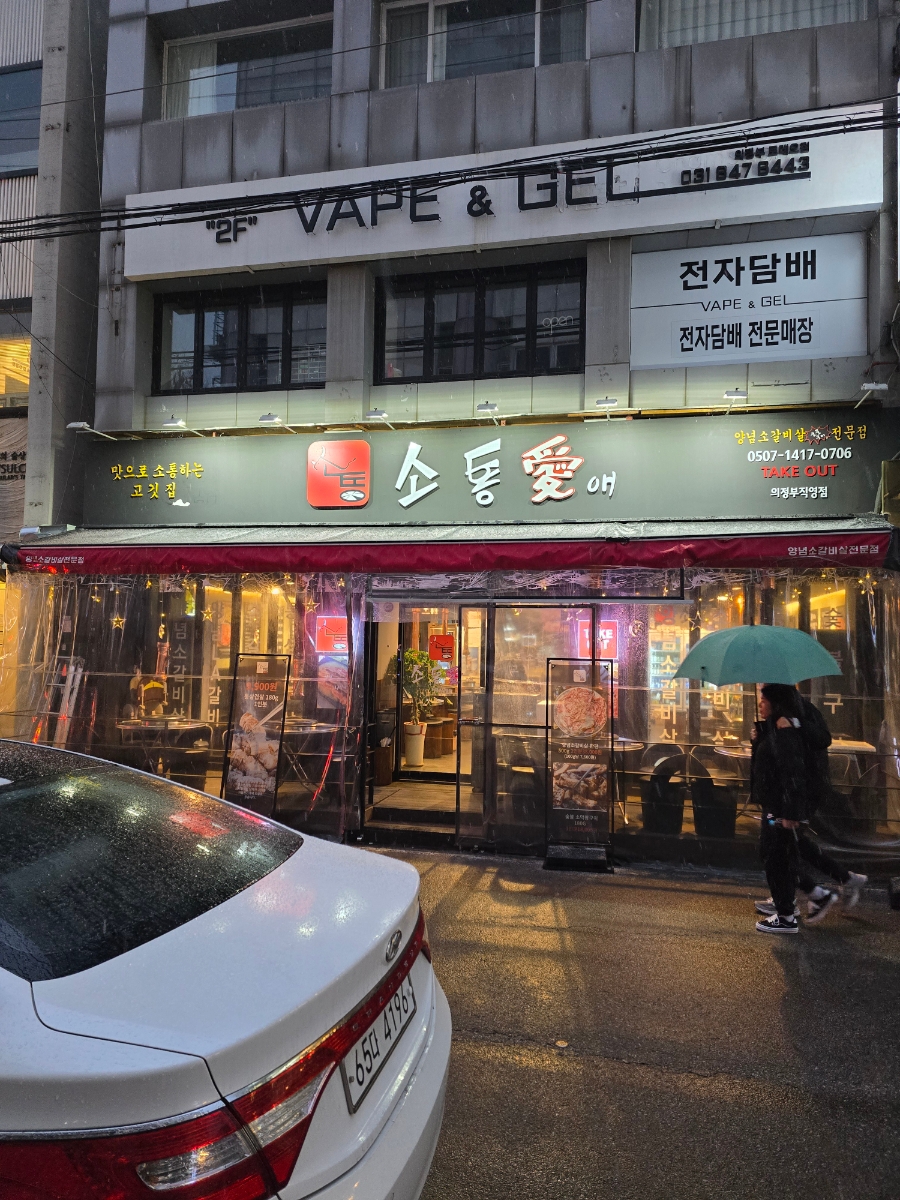 소통애 의정부직영점 이미지