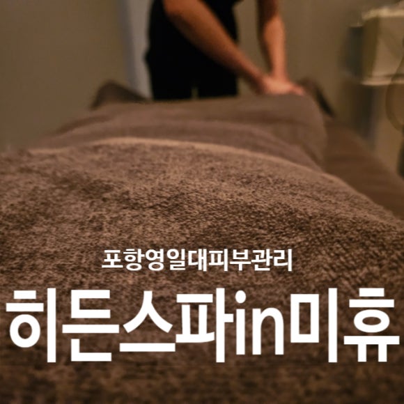 히든스파in미휴 이미지