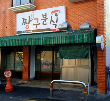 성지분식 이미지