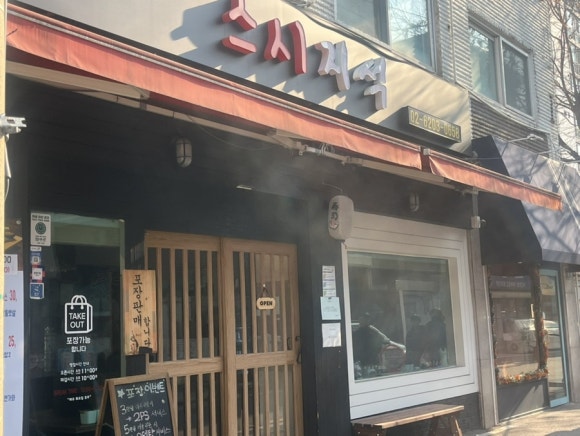 스시지석 이미지