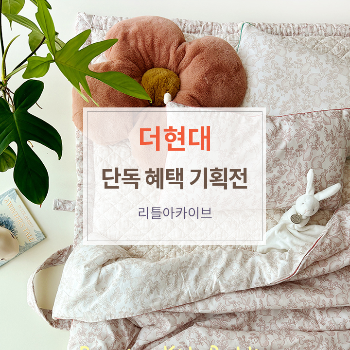 현대리틀아카이브 이미지
