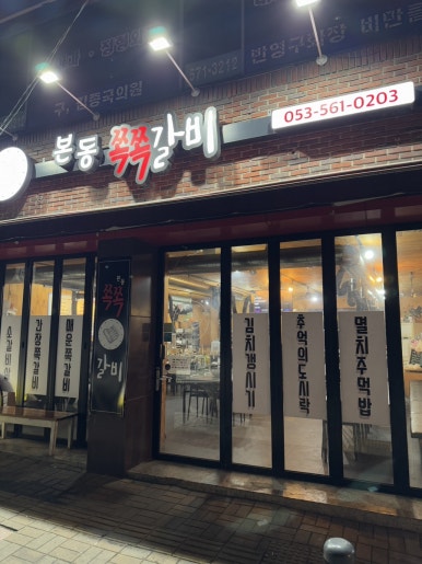 본동쪽쪽갈비 이미지