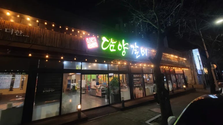 하대승담양갈비평산점 이미지