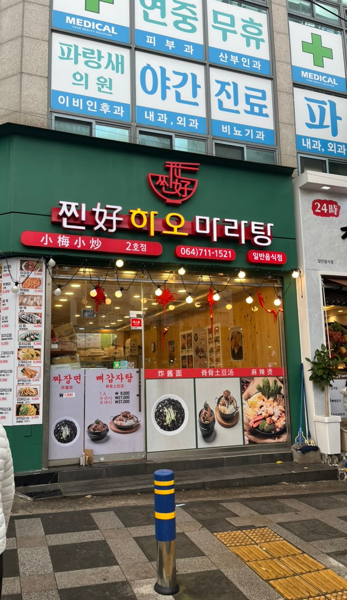찐하오마라탕2호점 이미지