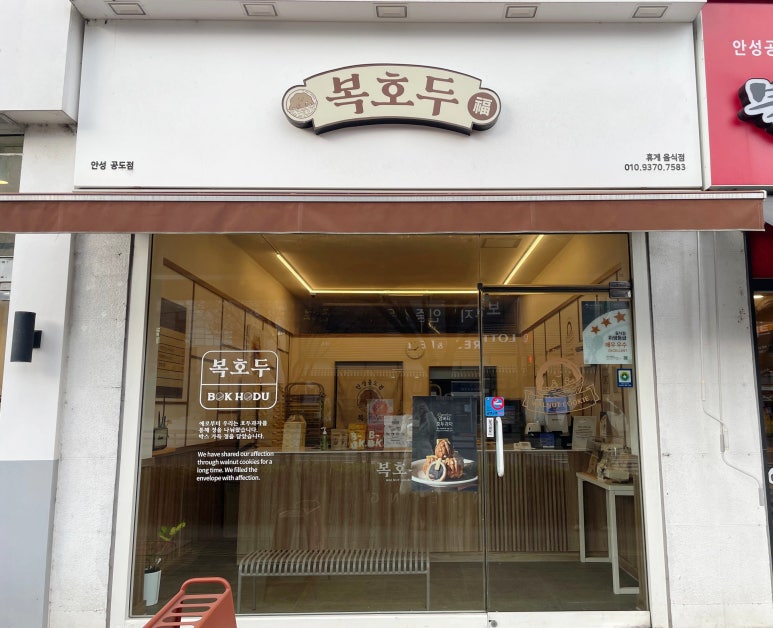 복호두 안성공도점 이미지