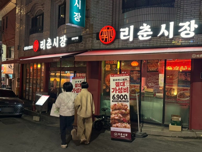 리춘시장 동대구역점 이미지
