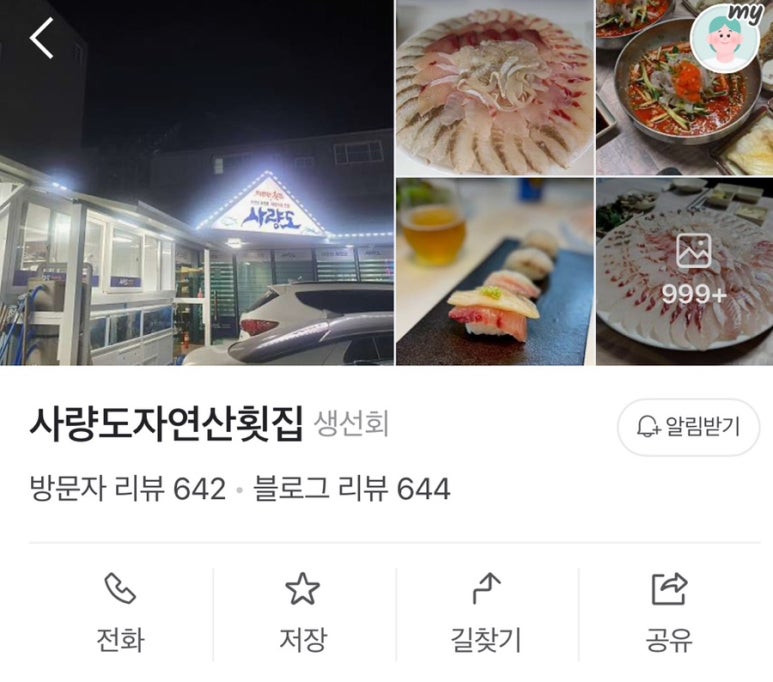 사량도자연산횟집 이미지