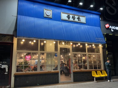 곱창군 청주점 이미지