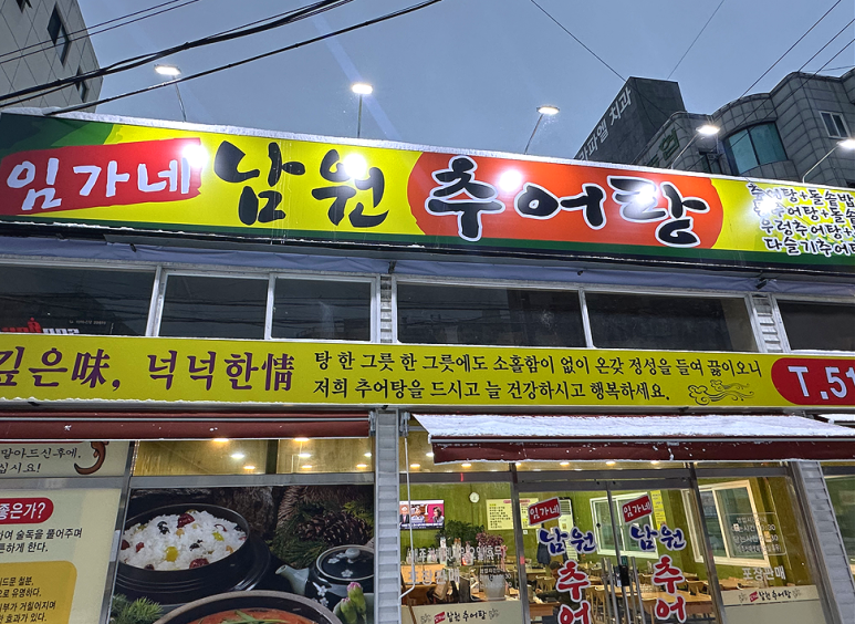 임가네남원추어탕 이미지