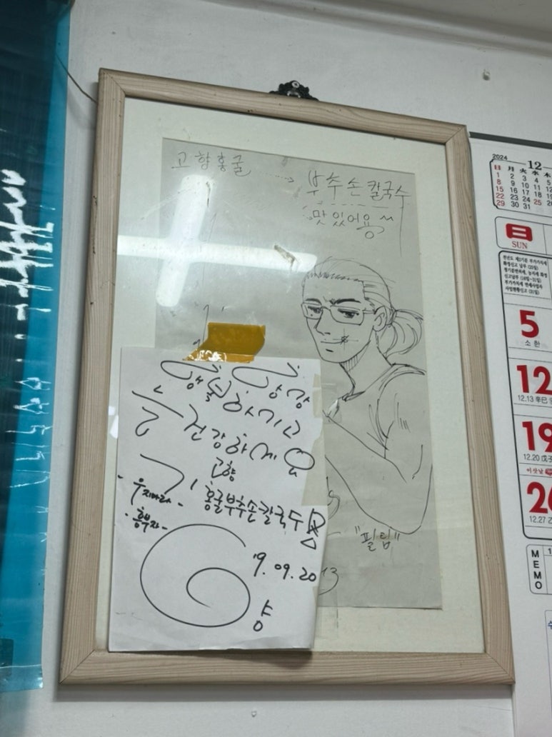 고향홍굴부추칼국수 이미지