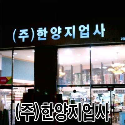 하나지업사 이미지
