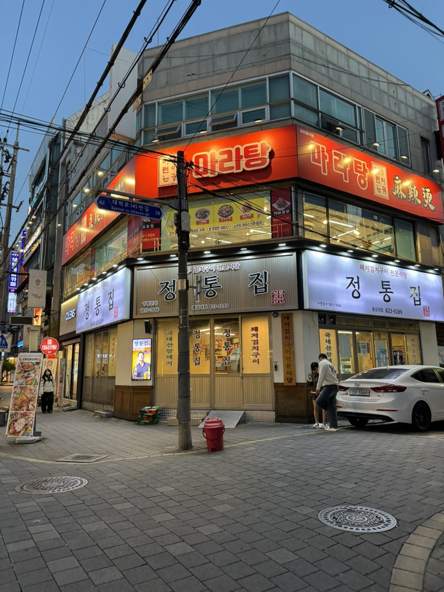 정통집 충남대점 이미지