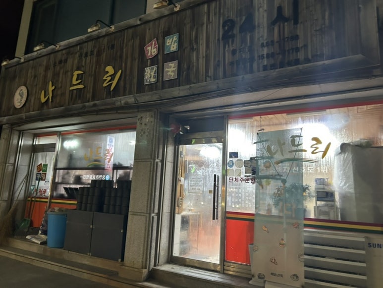 나드리김밥카페 이미지