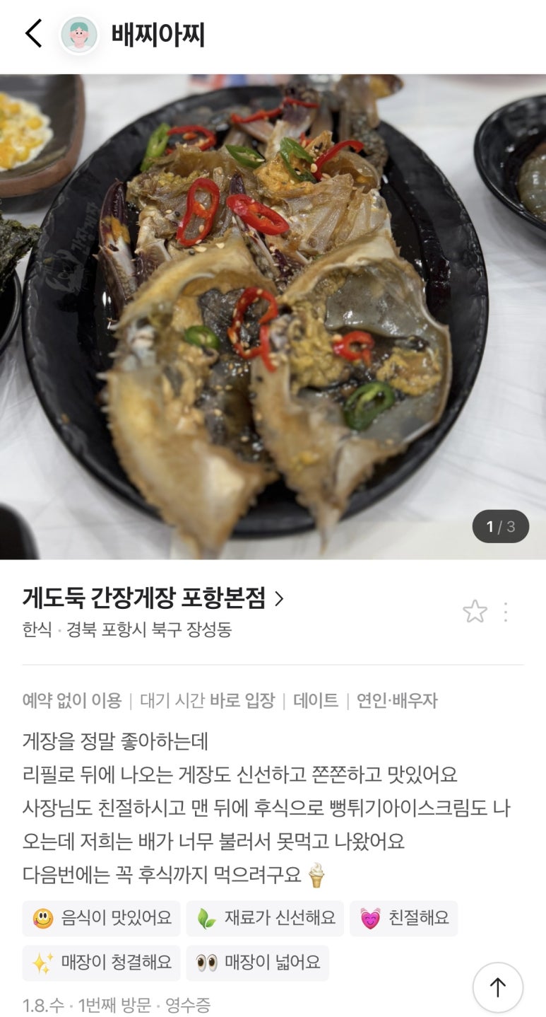 게도둑간장게장포항 이미지