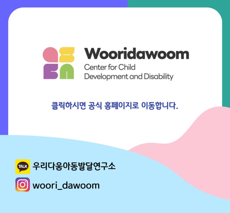 아동발달교육연구소 이미지
