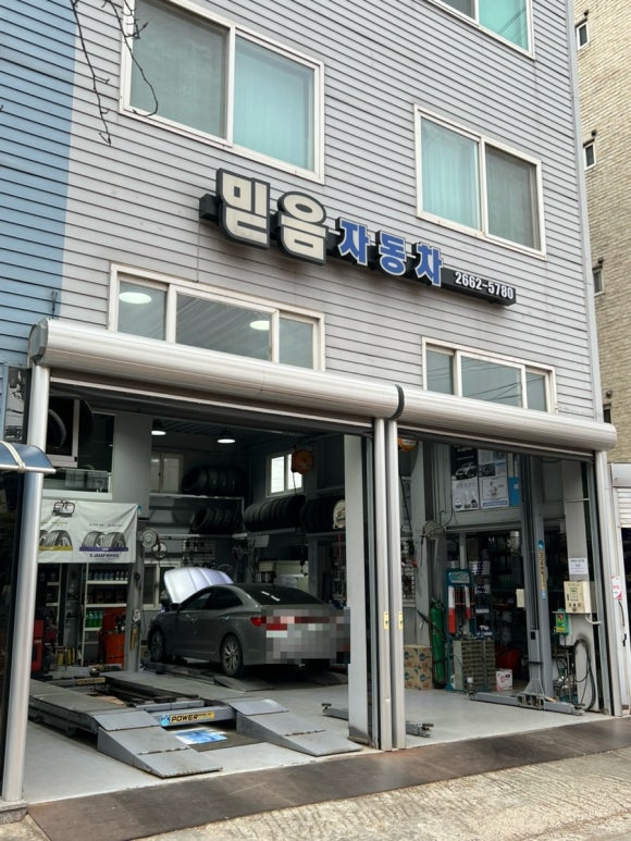 믿음자동차공업사 이미지