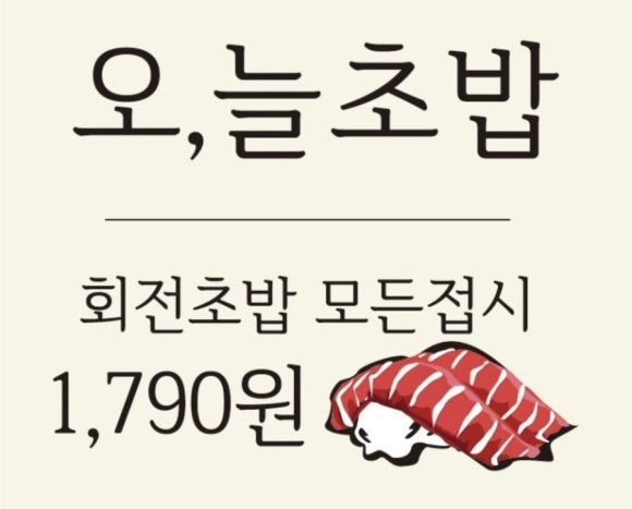 오;늘초밥분당 이미지