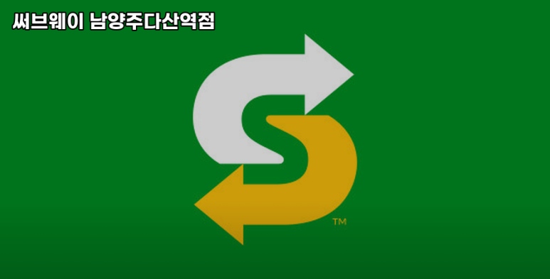 써브웨이남양주 이미지