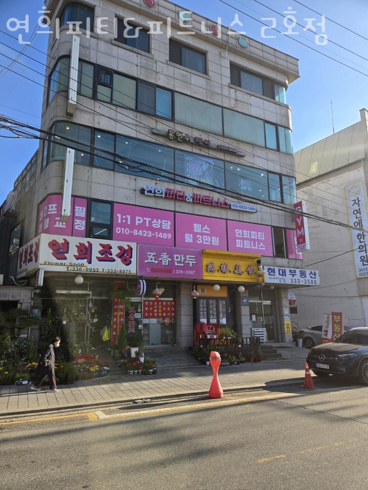 연희피티&피트니스 이미지