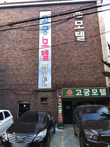 고궁모텔 이미지