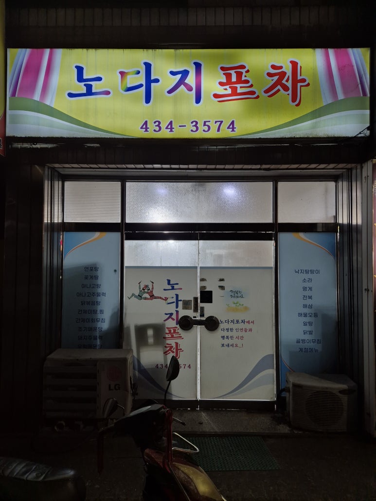노다지포차 이미지