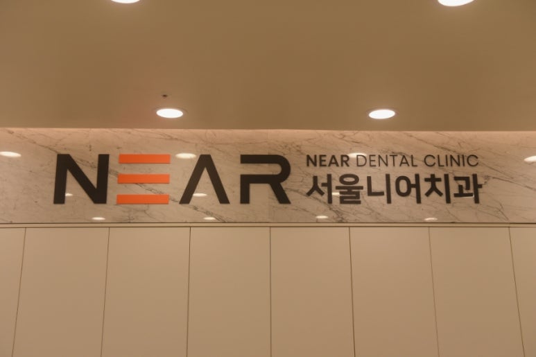서울니어치과의원 이미지