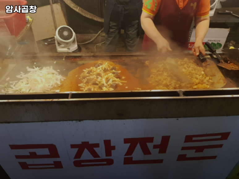 암사곱창 이미지